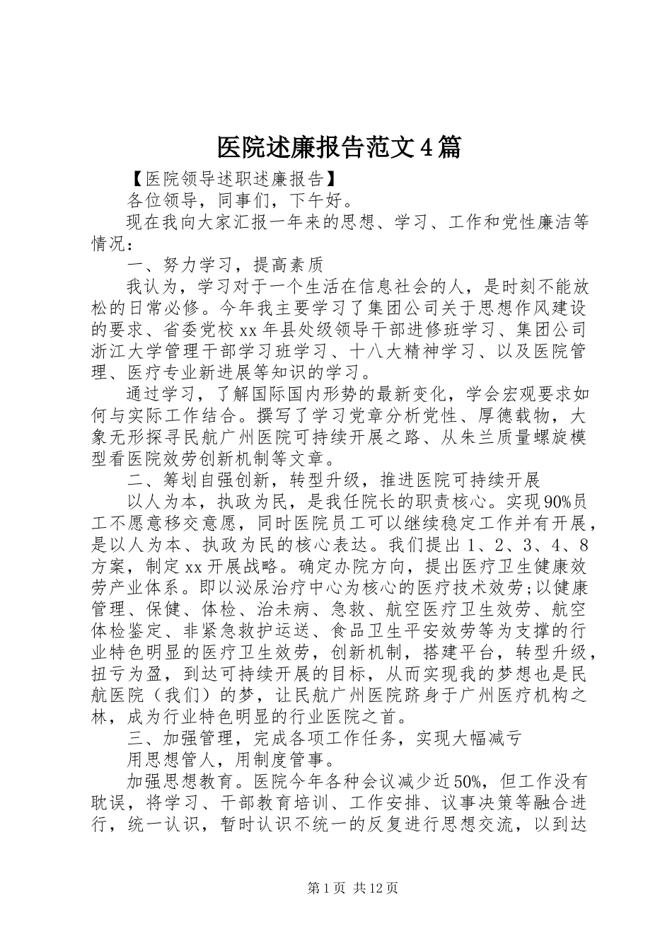 2023年医院述廉报告4篇2.docx_第1页