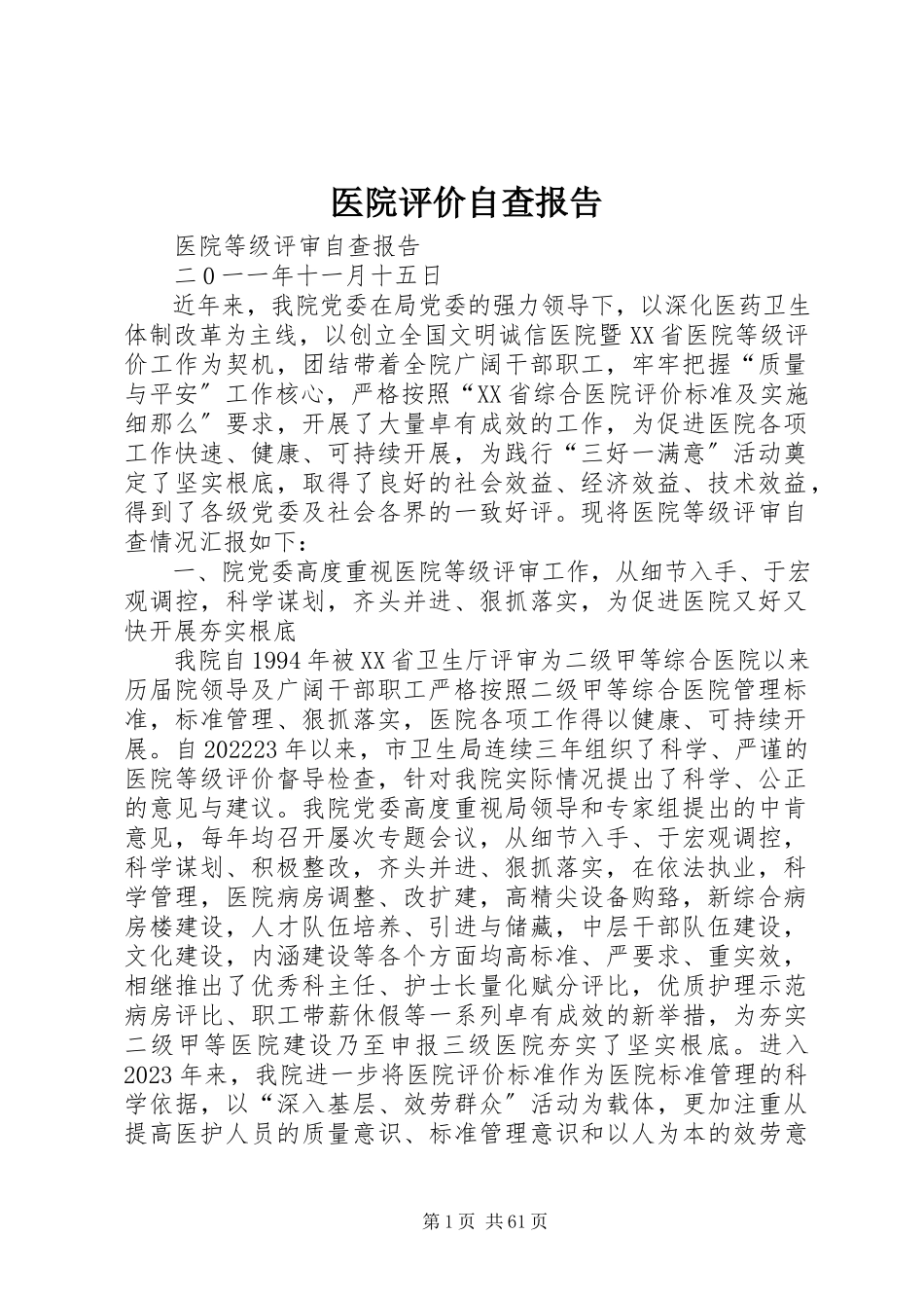 2023年医院评价自查报告.docx_第1页