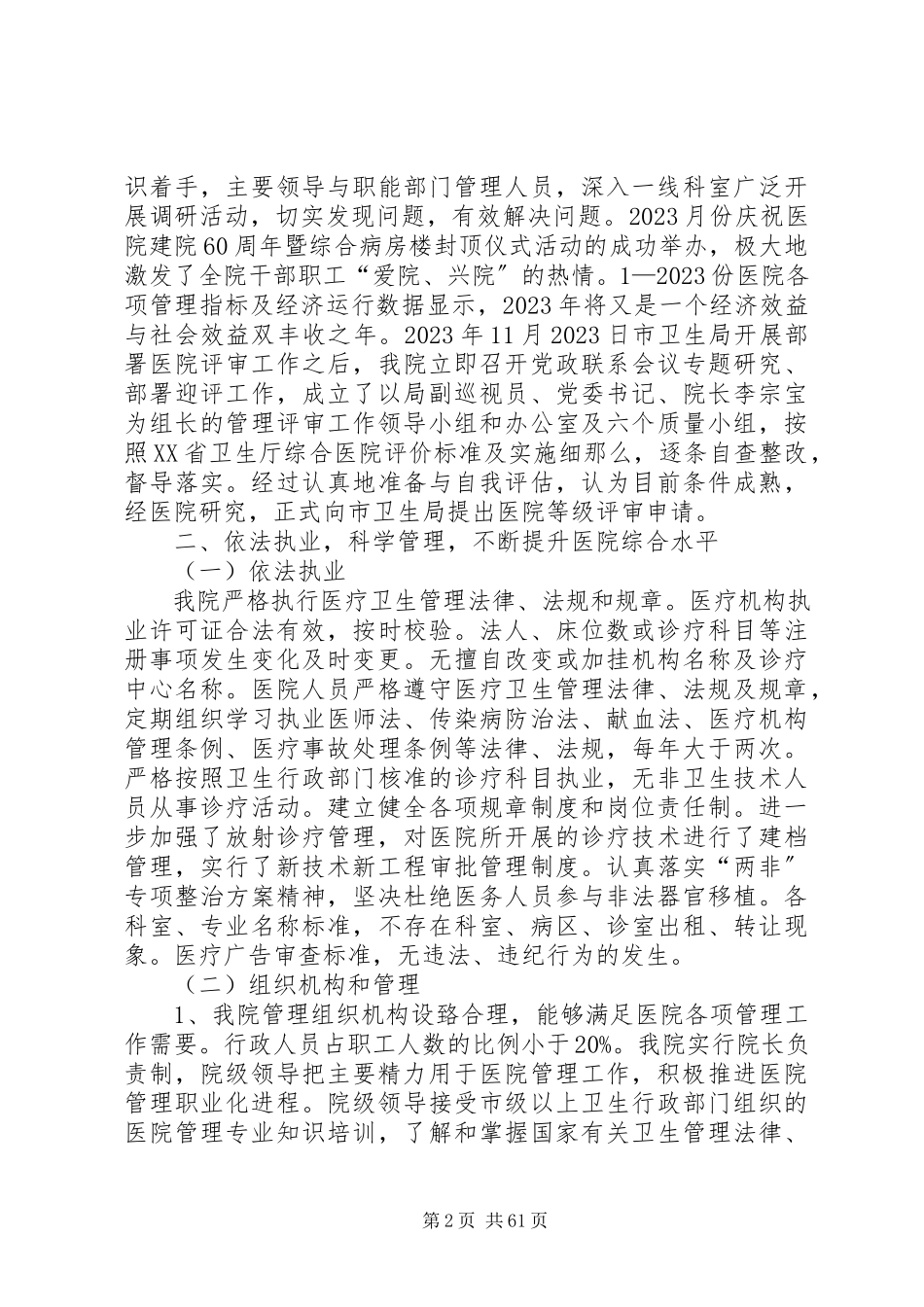 2023年医院评价自查报告.docx_第2页