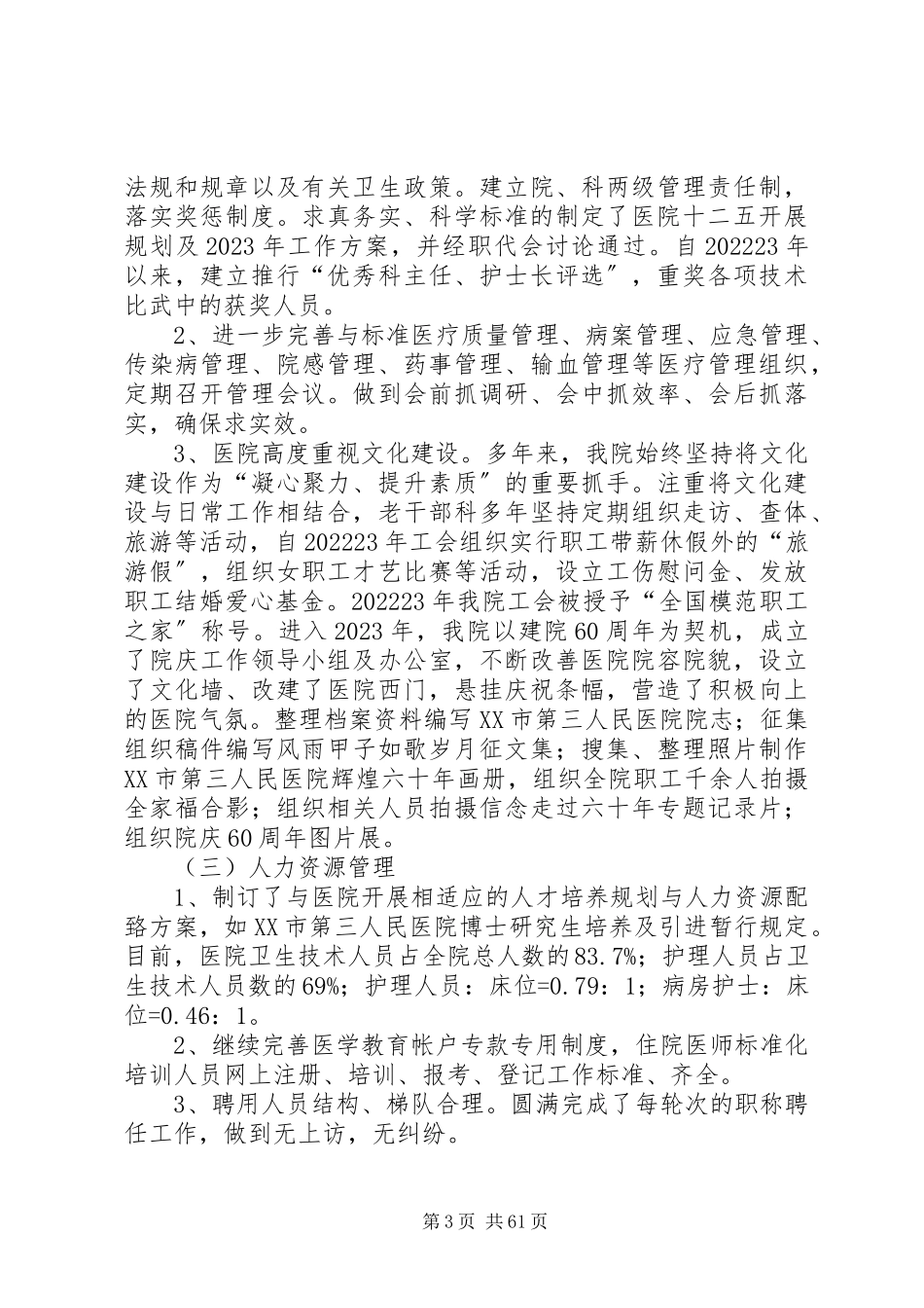 2023年医院评价自查报告.docx_第3页