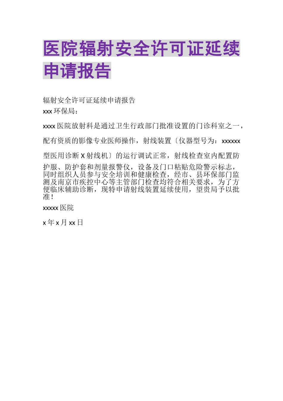 2023年医院辐射安全许可证延续申请报告.doc_第1页