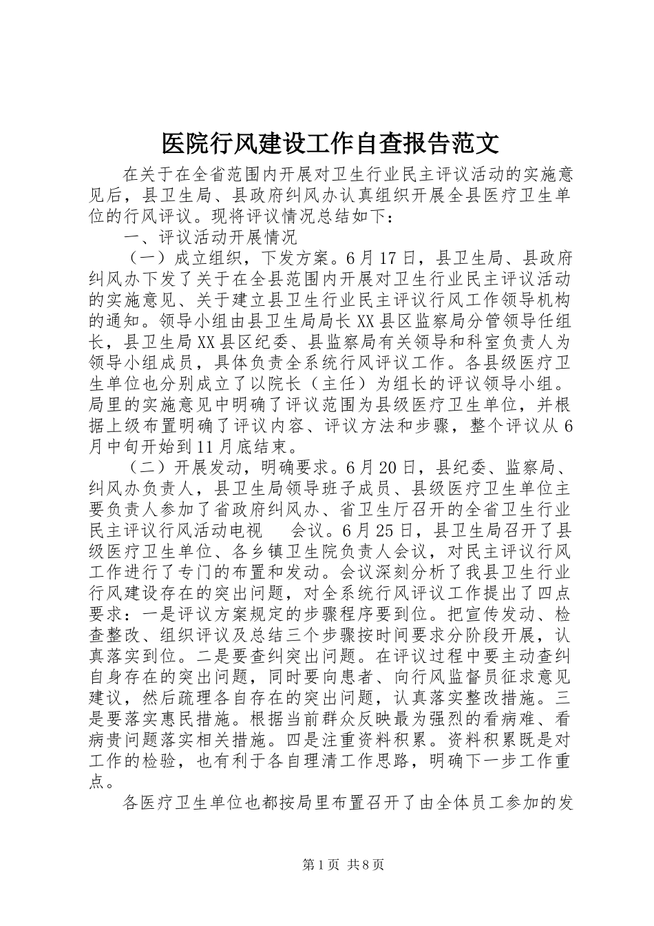 2023年医院行风建设工作自查报告2.docx_第1页