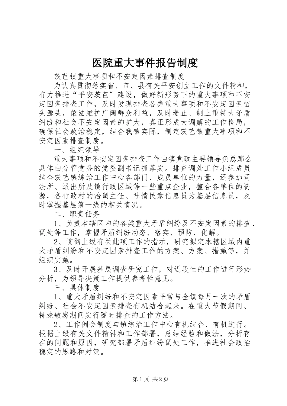 2023年医院重大事件报告制度.docx_第1页