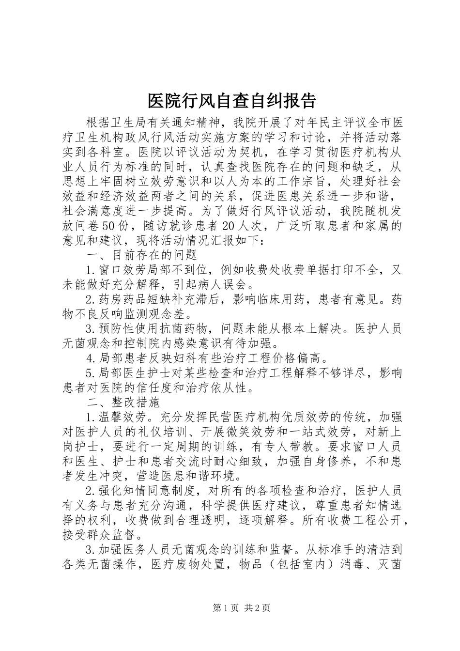 2023年医院行风自查自纠报告.docx_第1页