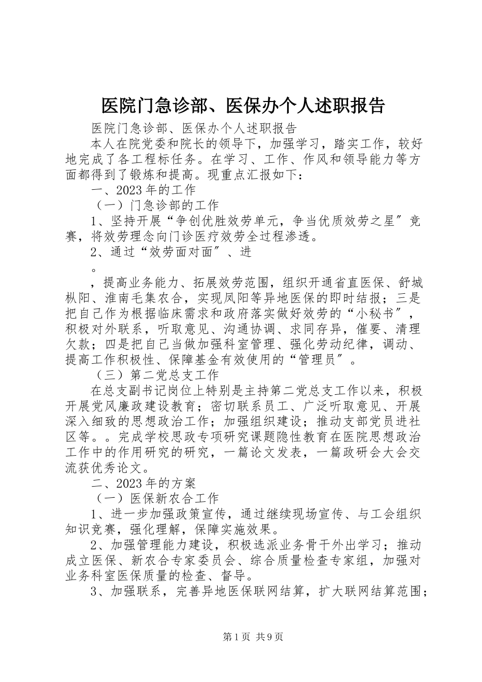 2023年医院门急诊部医保办个人述职报告.docx_第1页