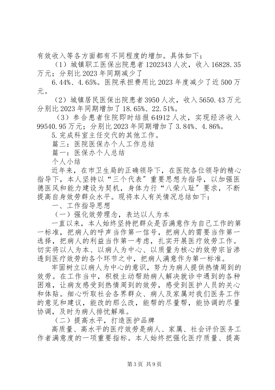 2023年医院门急诊部医保办个人述职报告.docx_第3页