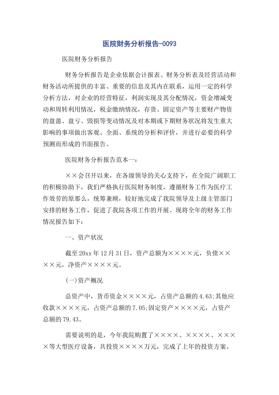 2023年医院财务分析报告0093.docx_第1页