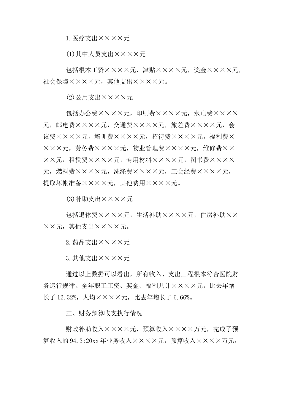 2023年医院财务分析报告0093.docx_第3页