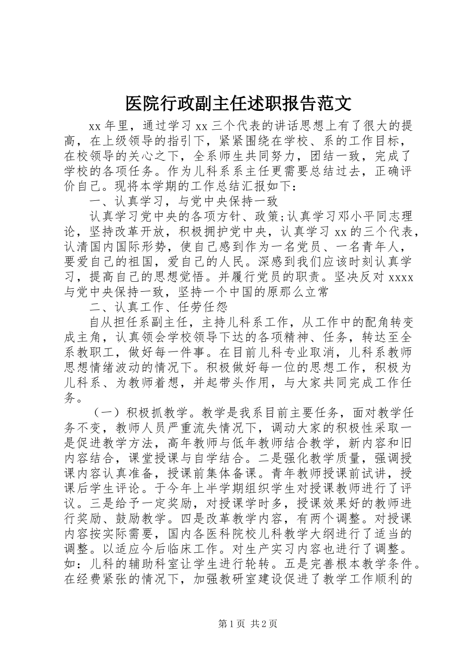 2023年医院行政副主任述职报告2.docx_第1页