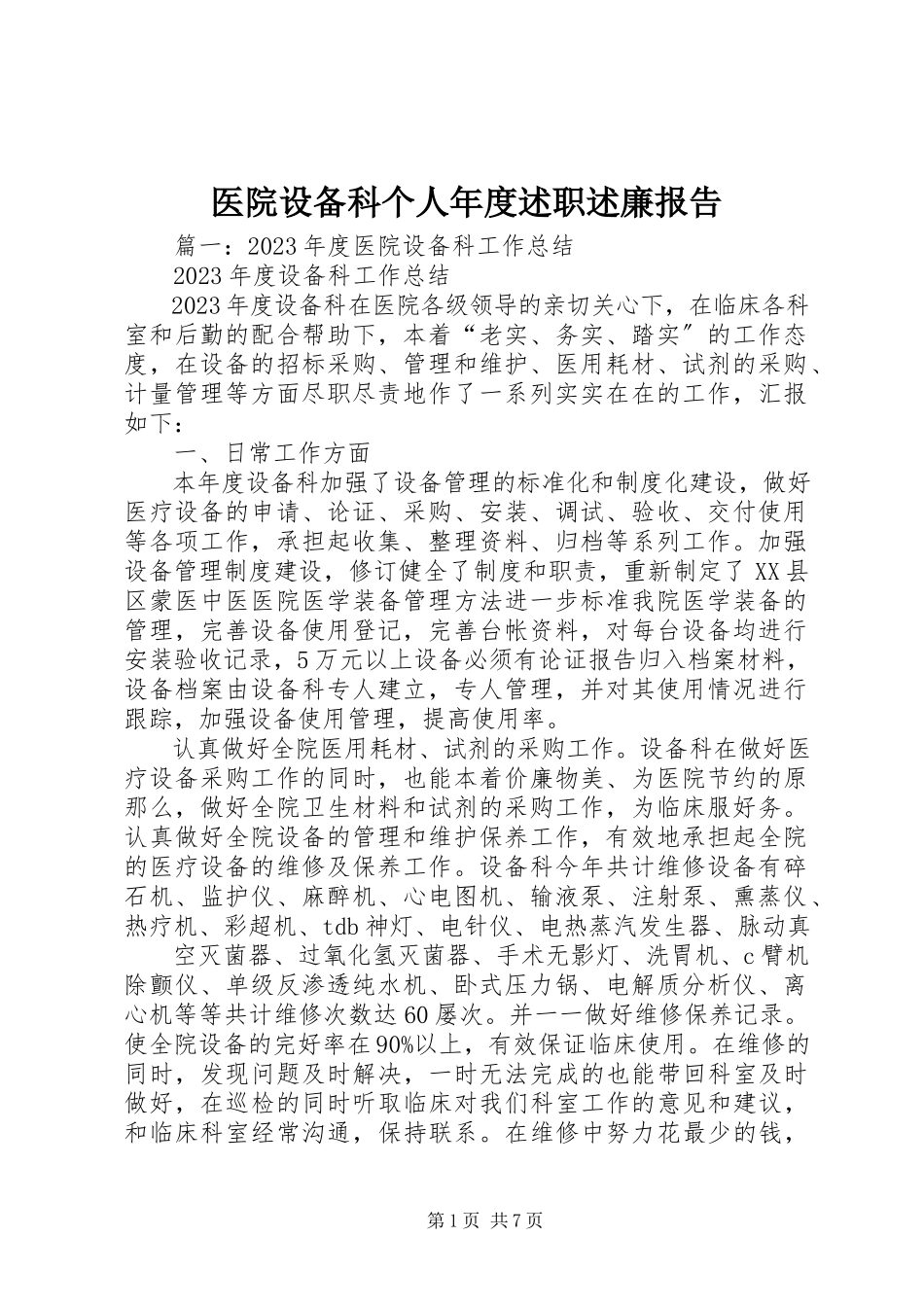 2023年医院设备科个人年度述职述廉报告.docx_第1页