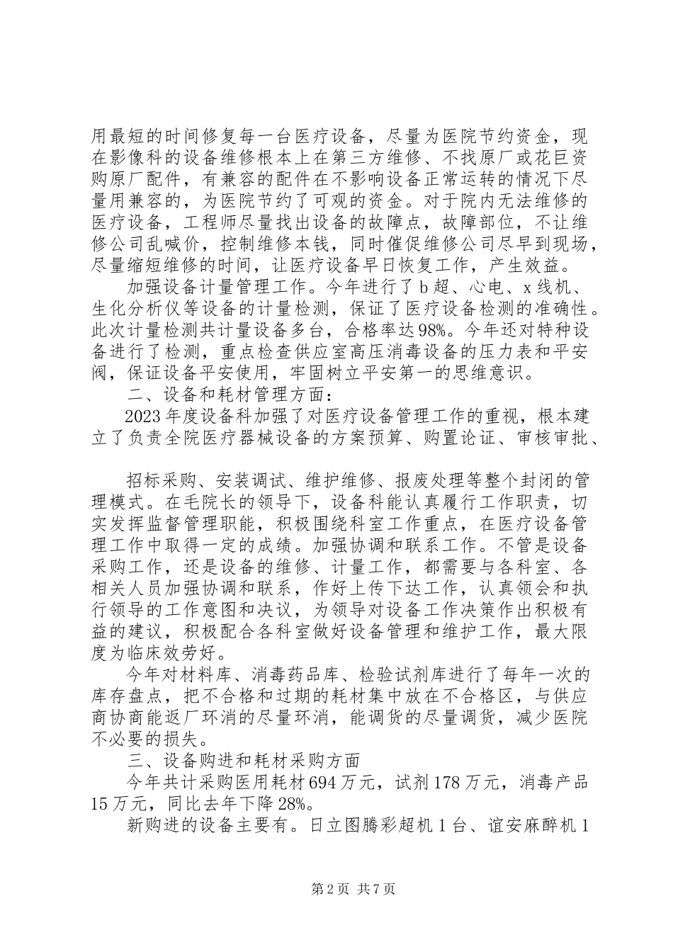 2023年医院设备科个人年度述职述廉报告.docx_第2页