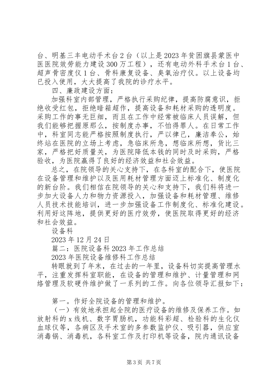 2023年医院设备科个人年度述职述廉报告.docx_第3页