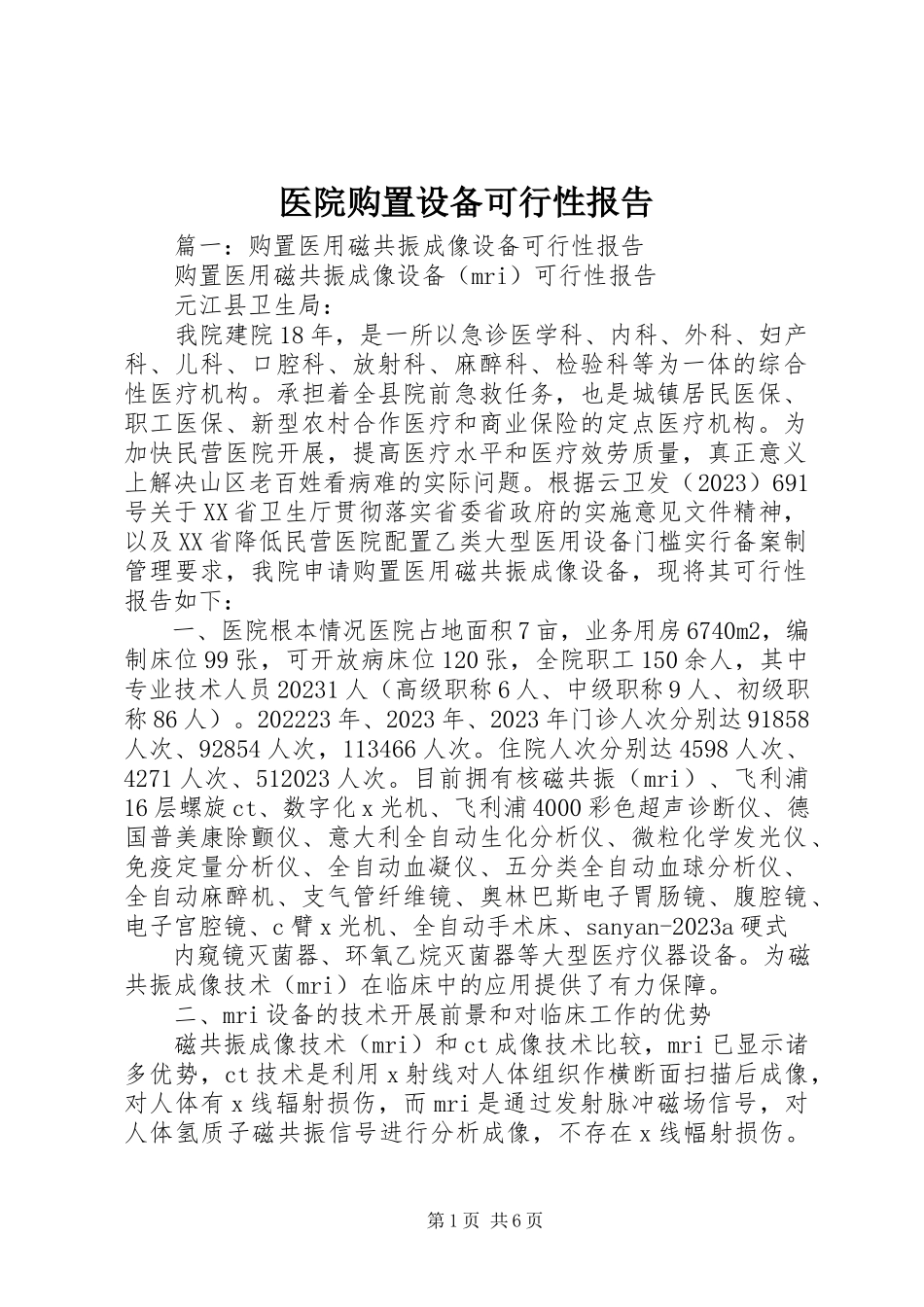 2023年医院购置设备可行性报告.docx_第1页