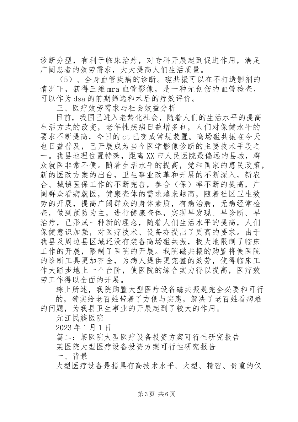 2023年医院购置设备可行性报告.docx_第3页