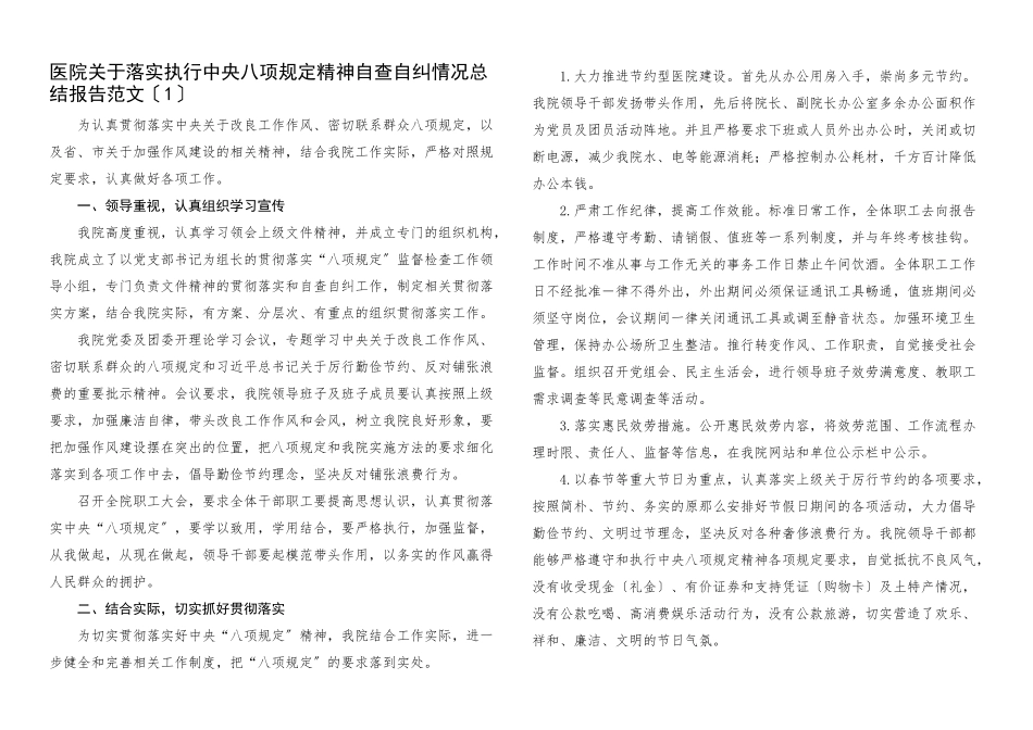 2023年医院贯彻落实执行八项规定精神自查自纠情况报告2篇工作汇报.docx_第1页