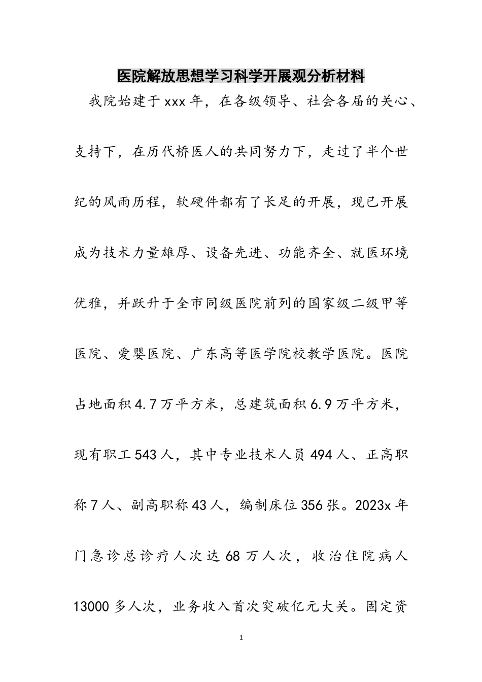 2023年医院解放思想学习科学发展观分析材料范文.doc_第1页
