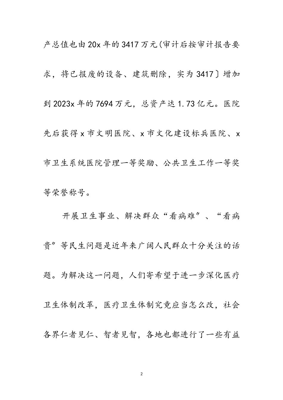 2023年医院解放思想学习科学发展观分析材料范文.doc_第2页