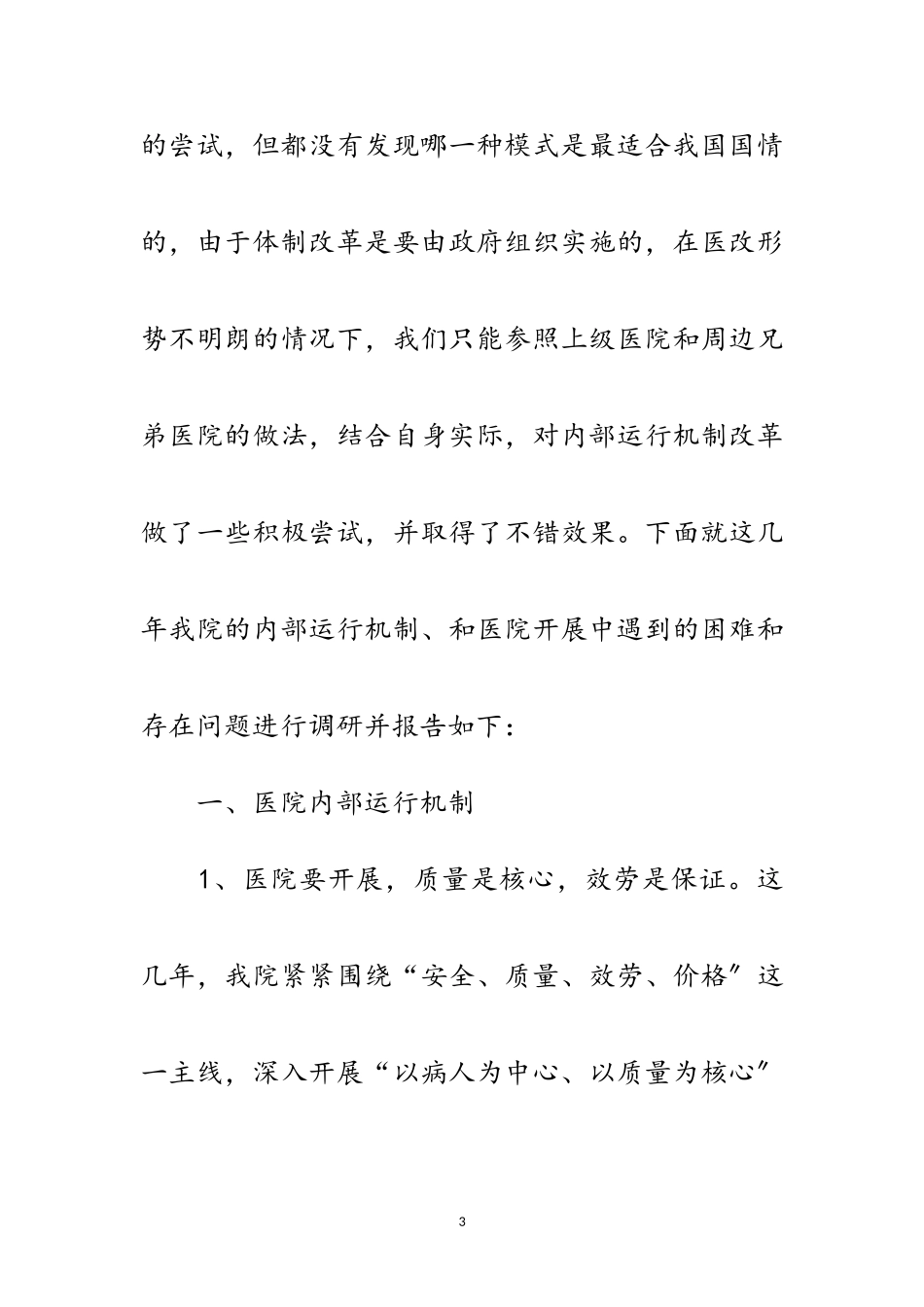 2023年医院解放思想学习科学发展观分析材料范文.doc_第3页