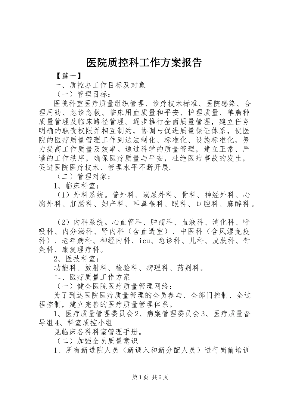 2023年医院质控科工作计划报告.docx_第1页