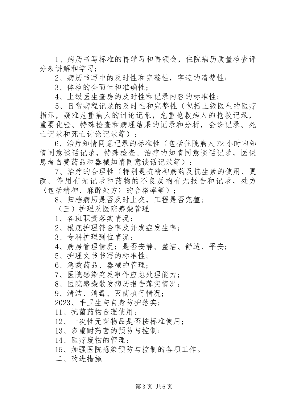 2023年医院质控科工作计划报告.docx_第3页