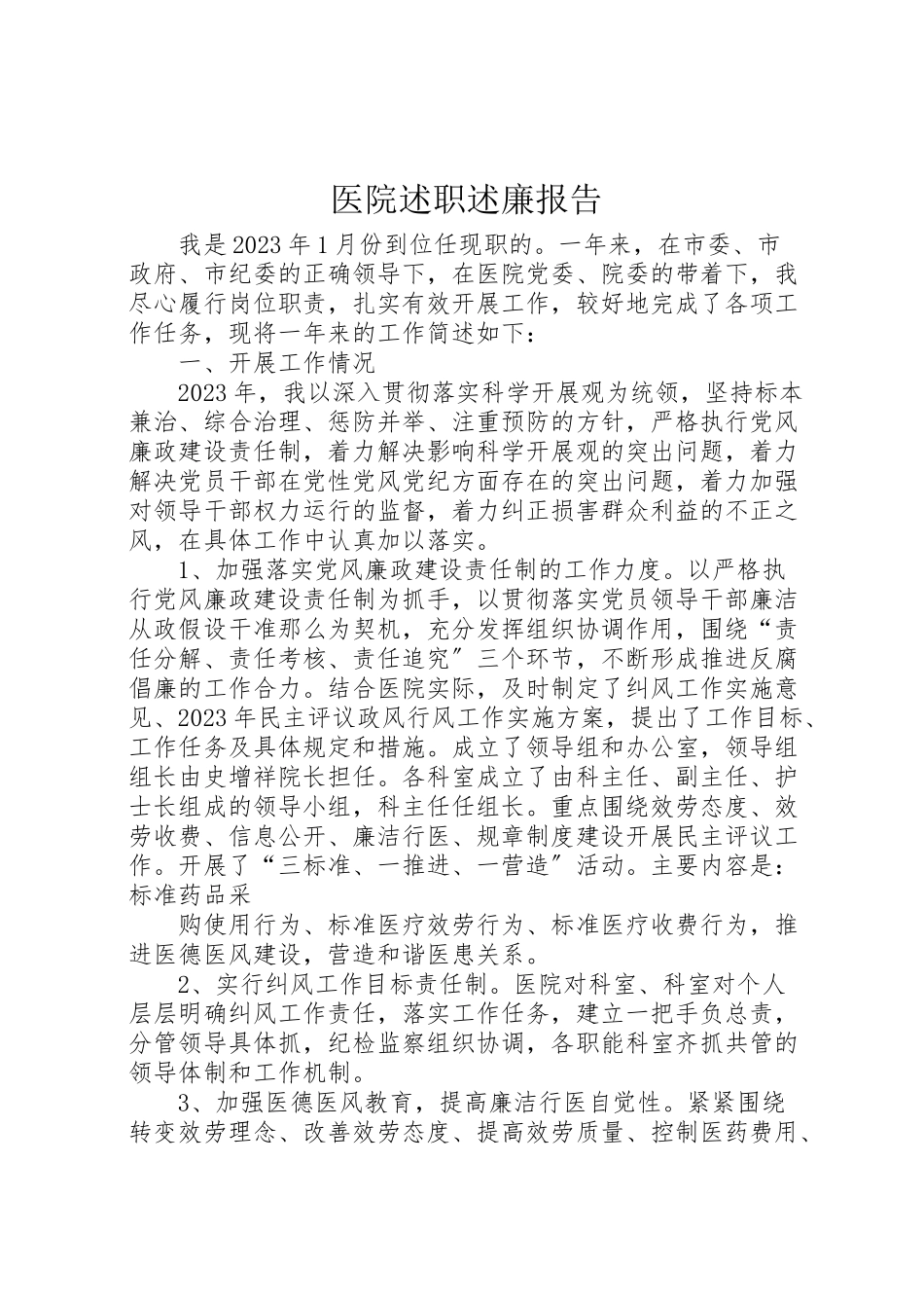 2023年医院述职述廉报告新编.doc_第1页