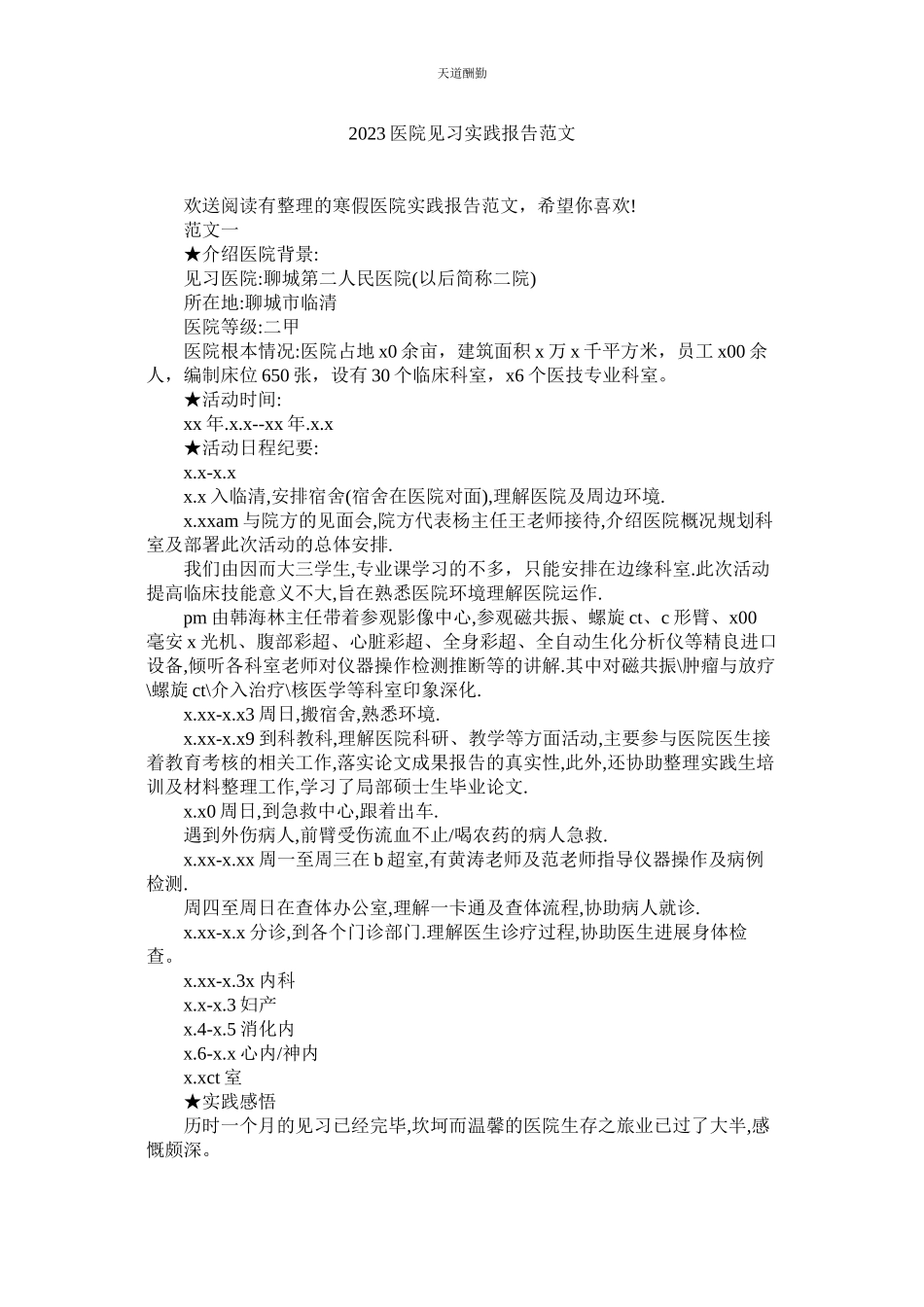 2023年医院见ۥ习实践报告.docx_第1页