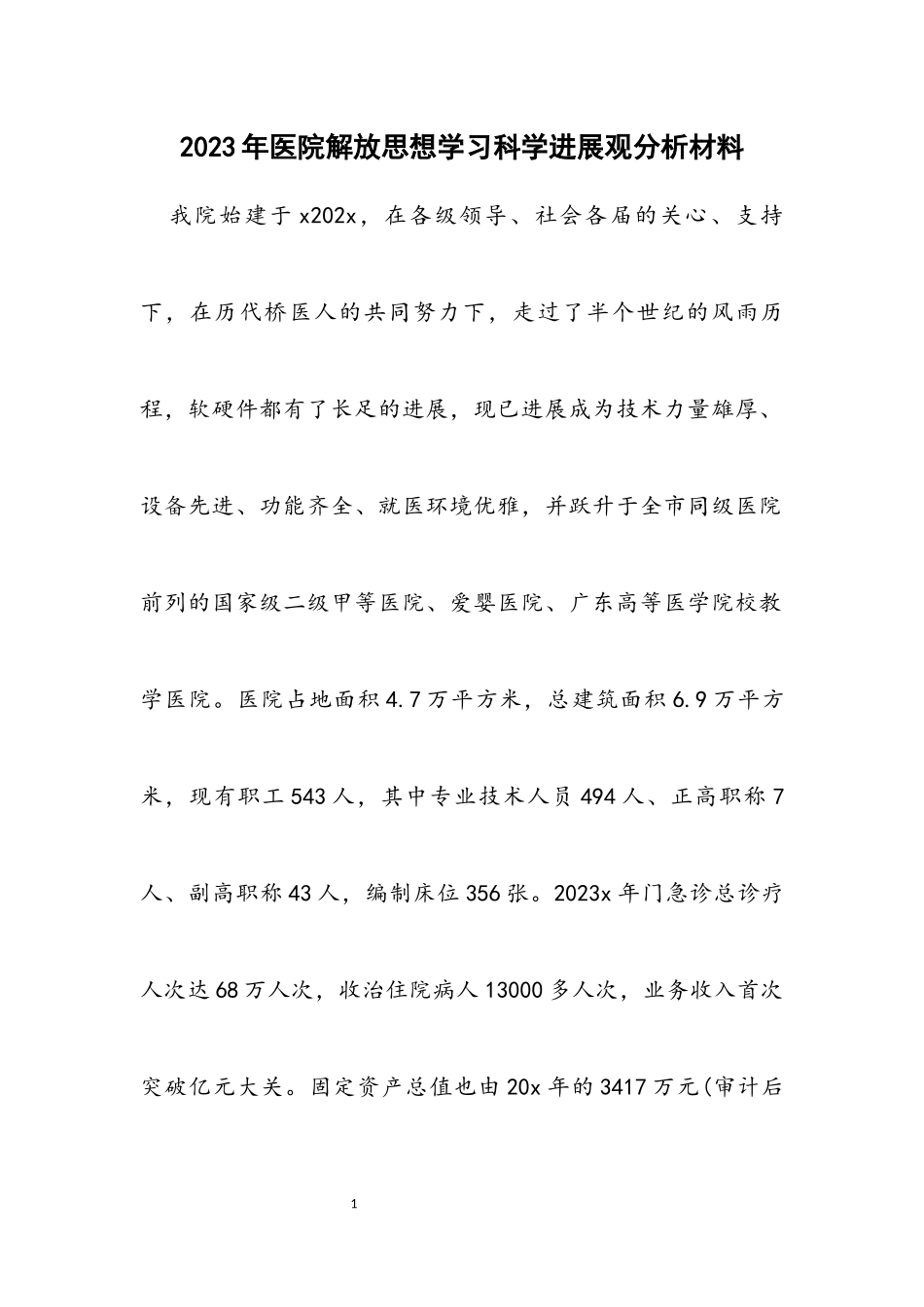 2023年医院解放思想学习科学发展观分析材料.docx_第1页