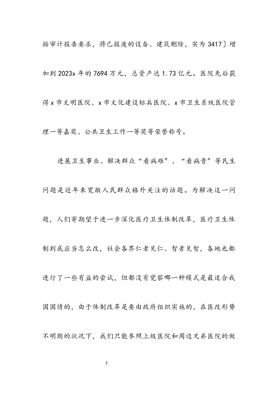2023年医院解放思想学习科学发展观分析材料.docx_第2页