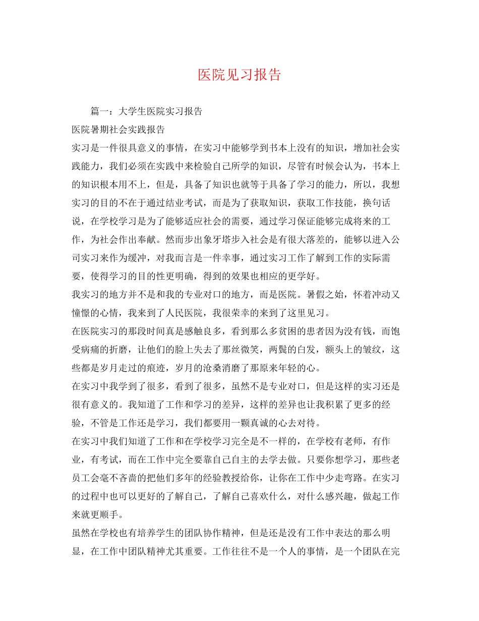 2023年医院见习报告.docx_第1页