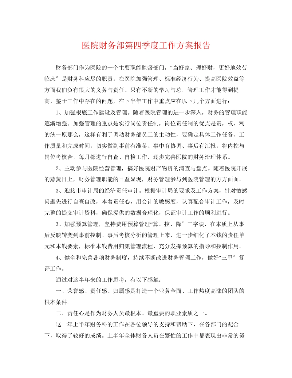 2023年医院财务部第四季度工作计划报告.docx_第1页