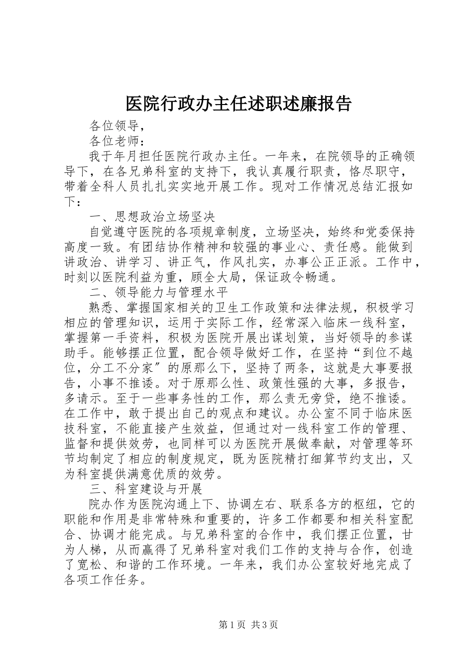 2023年医院行政办主任述职述廉报告.docx_第1页
