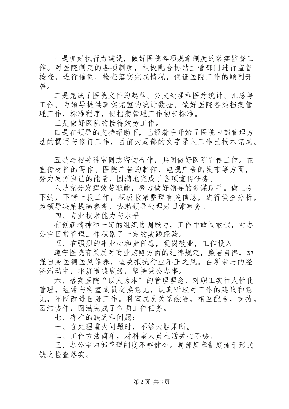2023年医院行政办主任述职述廉报告.docx_第2页