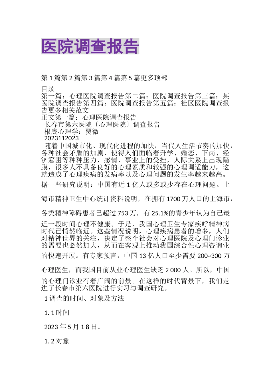 2023年医院调查报告精选多篇.doc_第1页