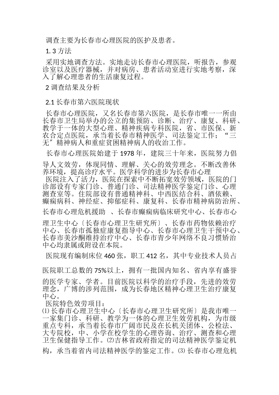 2023年医院调查报告精选多篇.doc_第2页