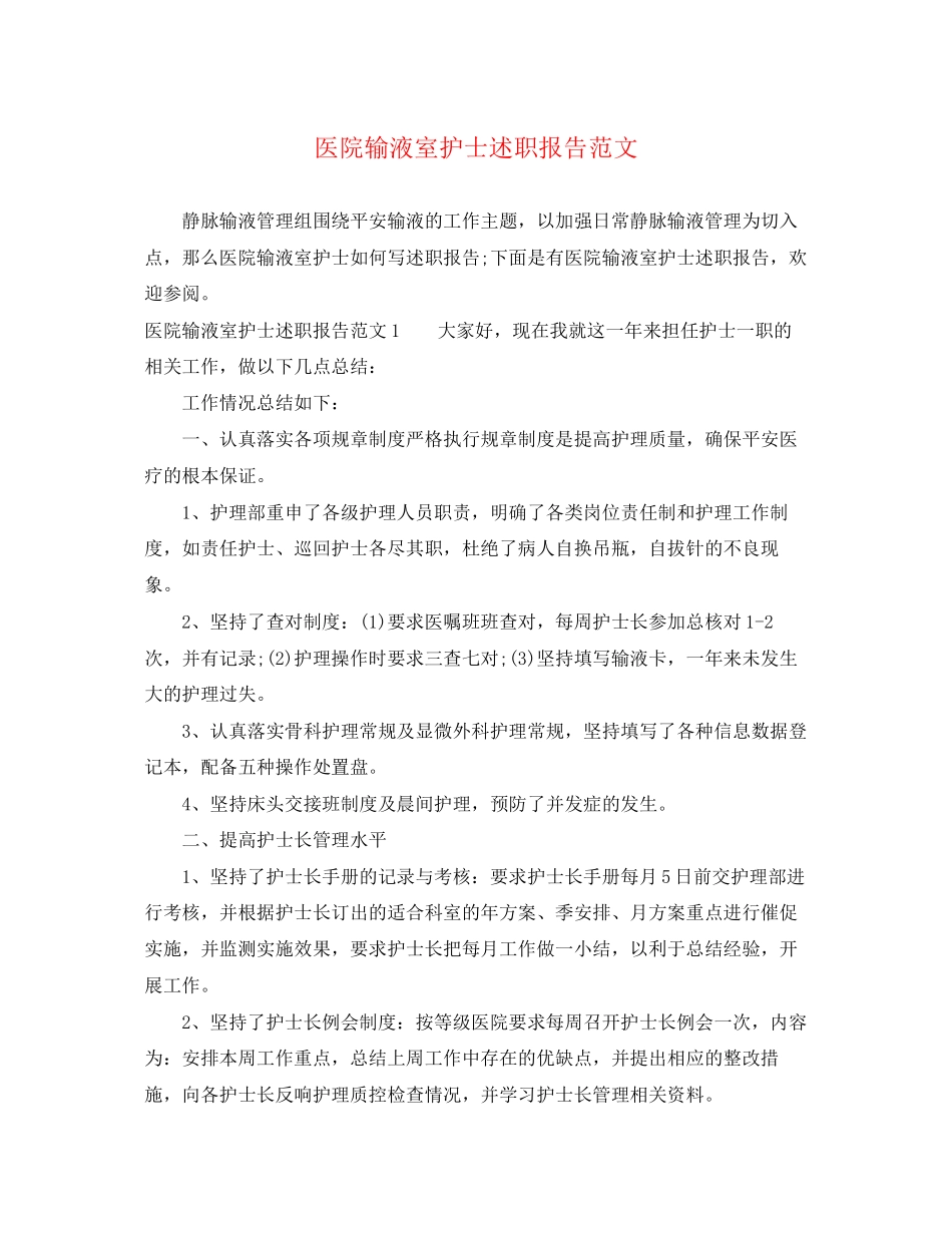 2023年医院输液室护士述职报告.docx_第1页