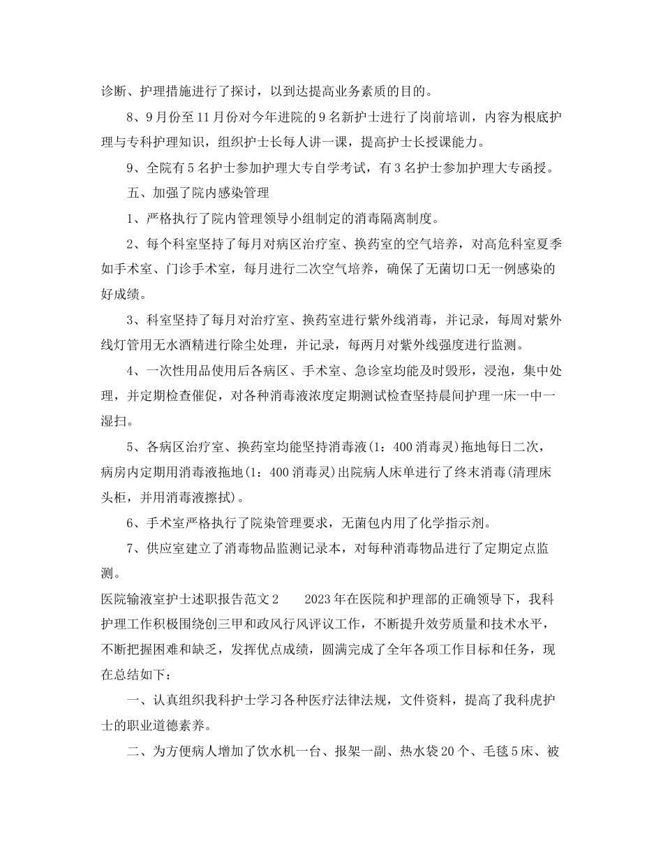 2023年医院输液室护士述职报告.docx_第3页