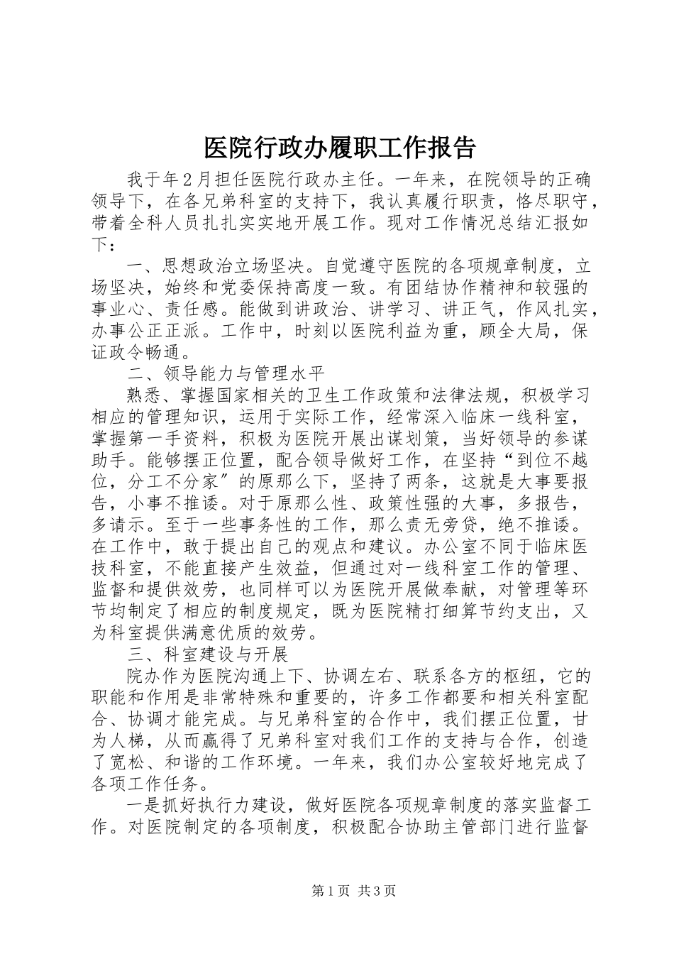 2023年医院行政办履职工作报告.docx_第1页