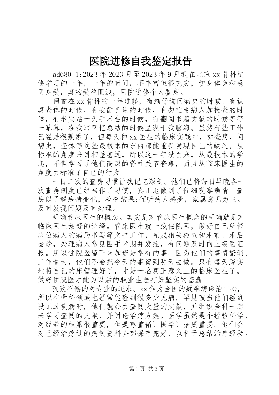 2023年医院进修自我鉴定报告.docx_第1页