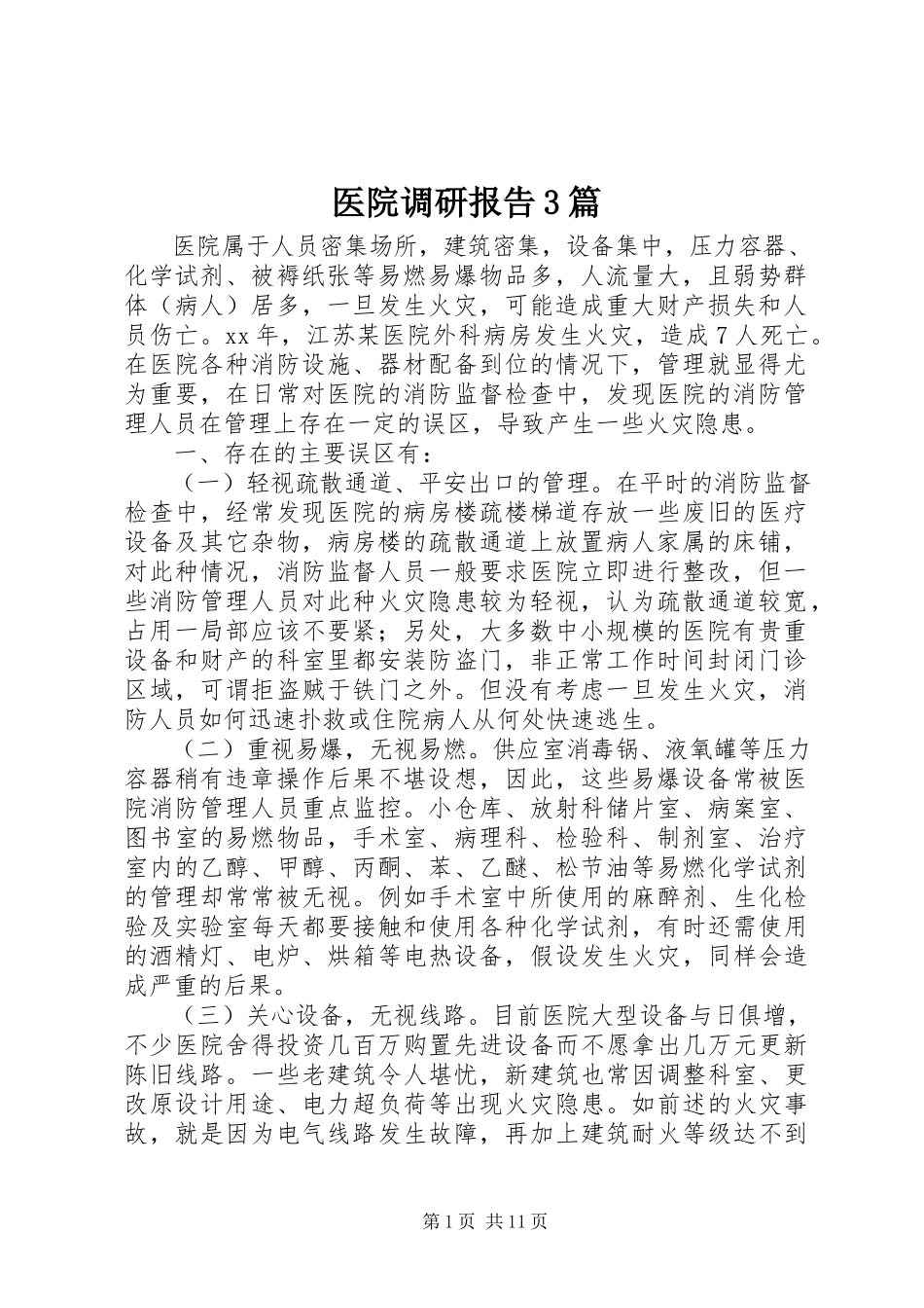 2023年医院调研报告3篇.docx_第1页