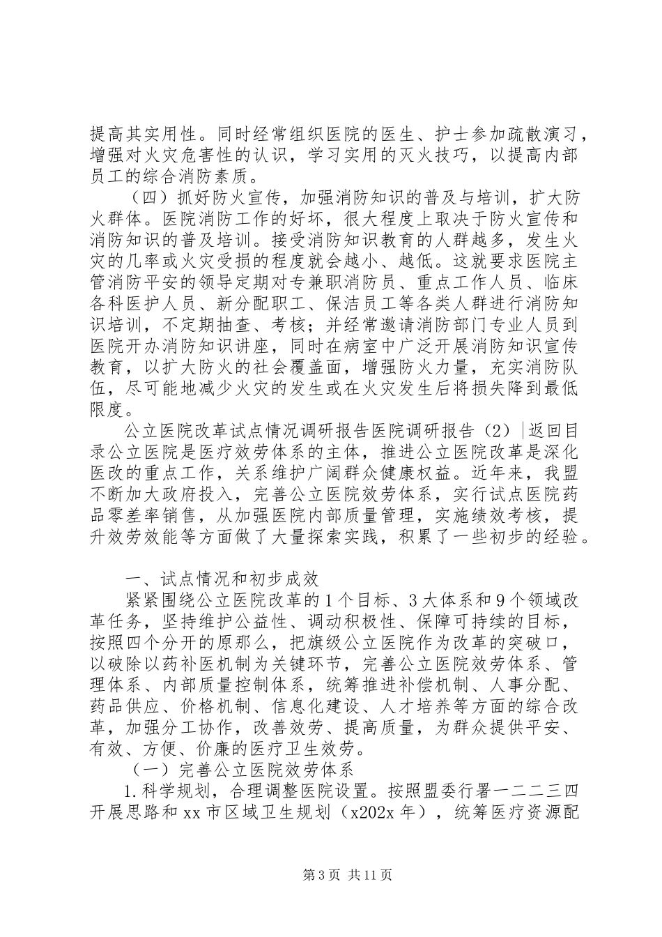 2023年医院调研报告3篇.docx_第3页