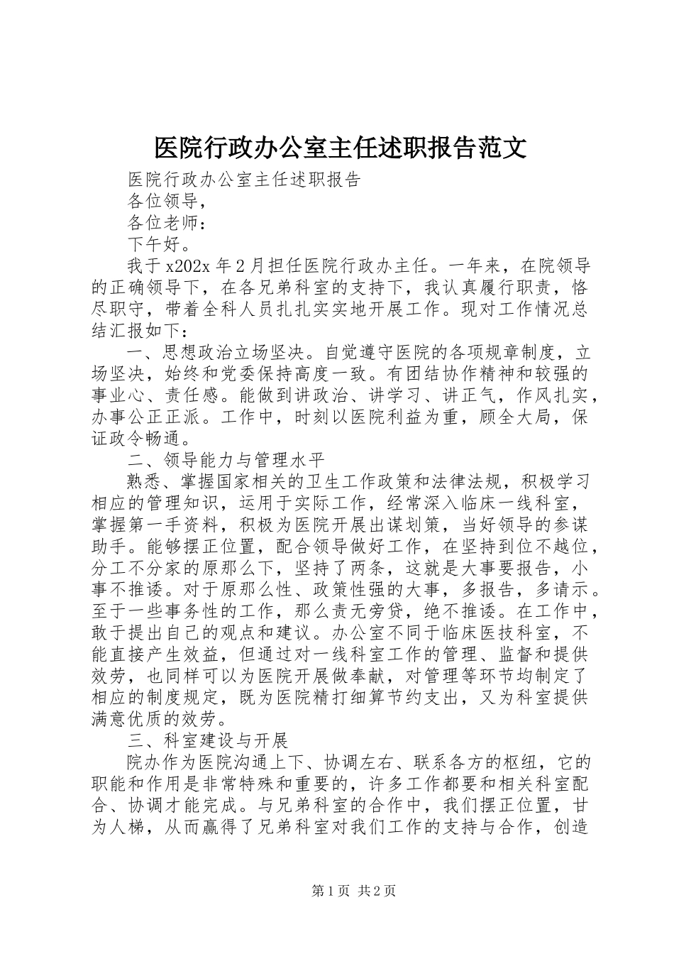 2023年医院行政办公室主任述职报告2.docx_第1页