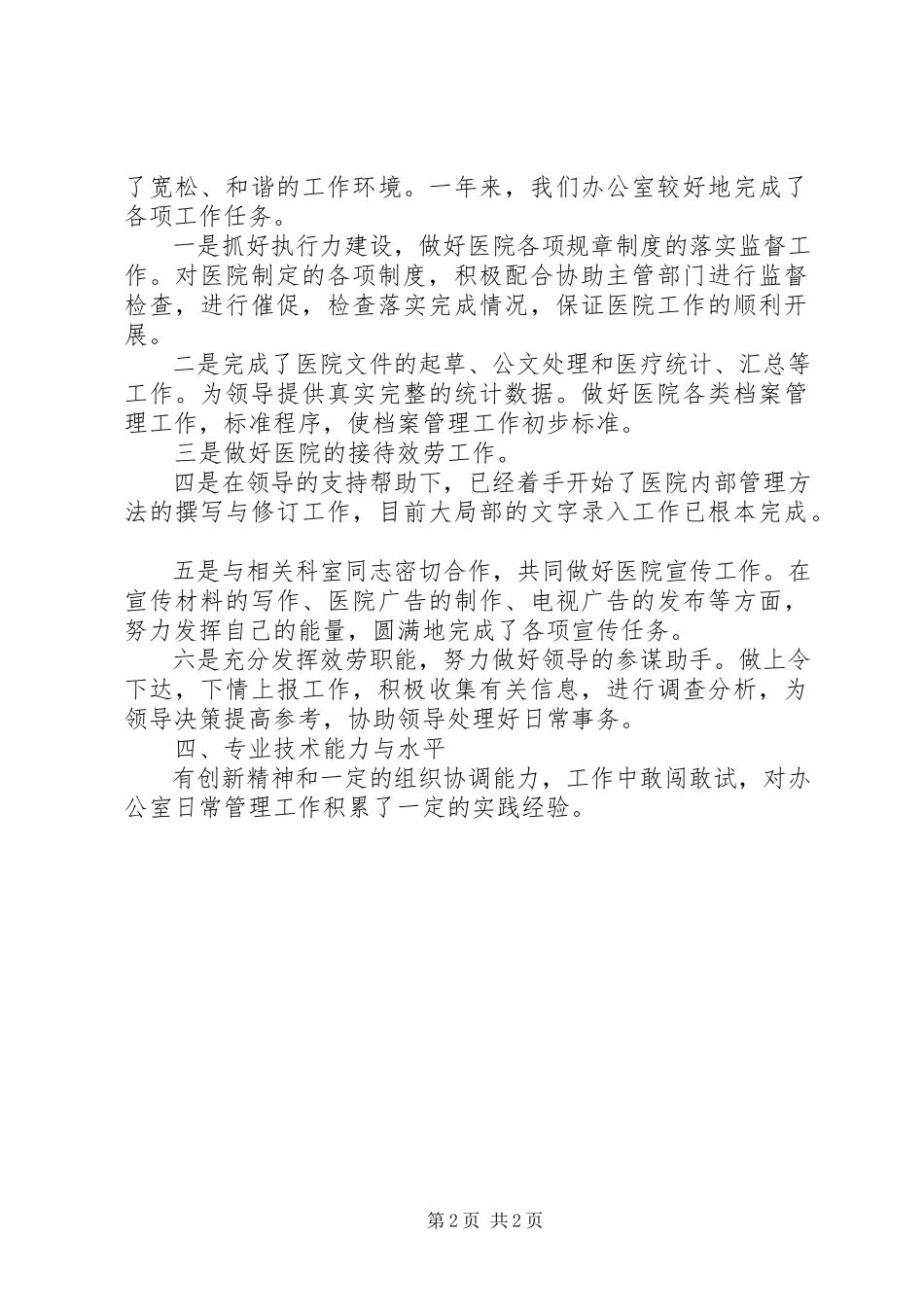 2023年医院行政办公室主任述职报告2.docx_第2页