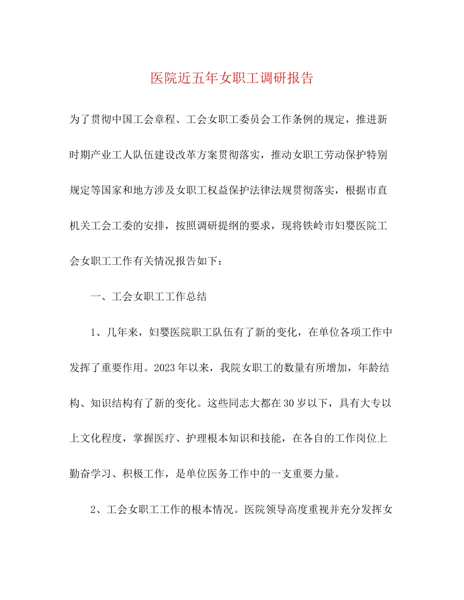 2023年医院近五女职工调研报告.docx_第1页