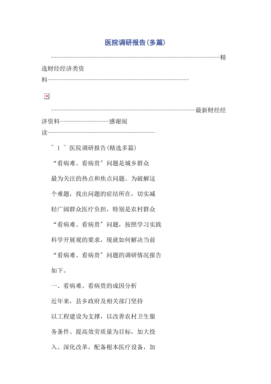 2023年医院调研报告.docx_第1页