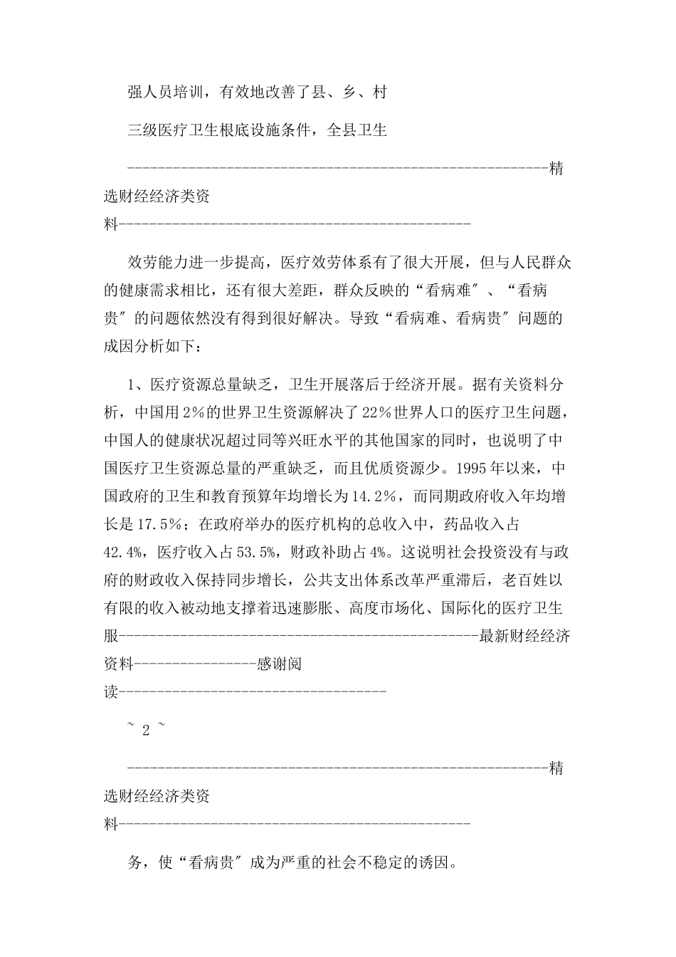 2023年医院调研报告.docx_第2页