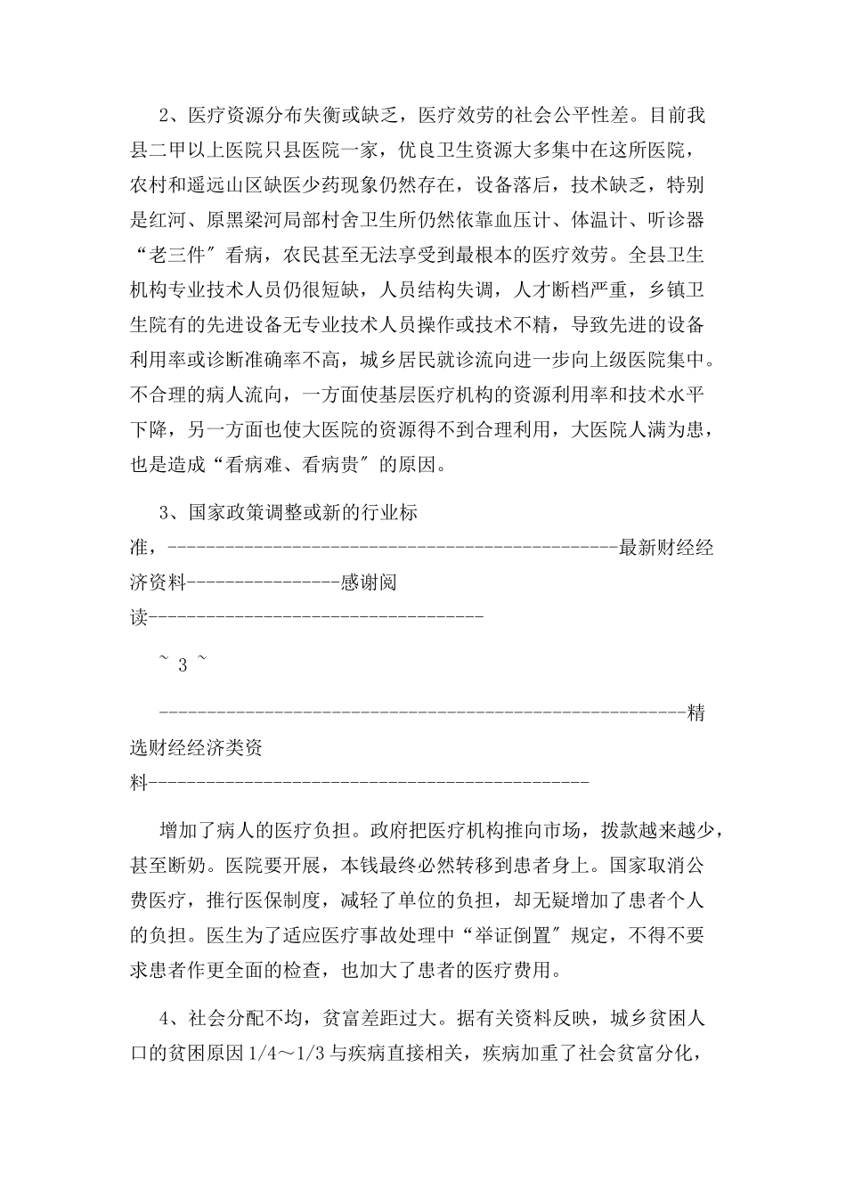 2023年医院调研报告.docx_第3页