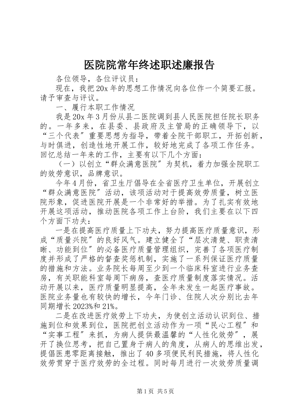 2023年医院院长年终述职述廉报告.docx_第1页