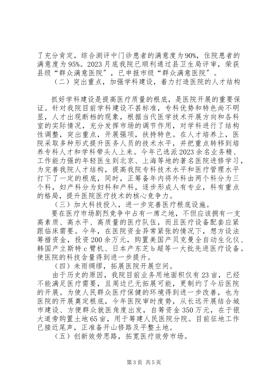 2023年医院院长年终述职述廉报告.docx_第3页