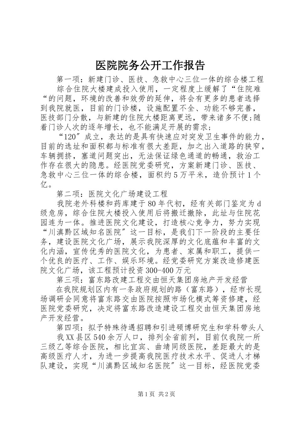 2023年医院院务公开工作报告.docx_第1页