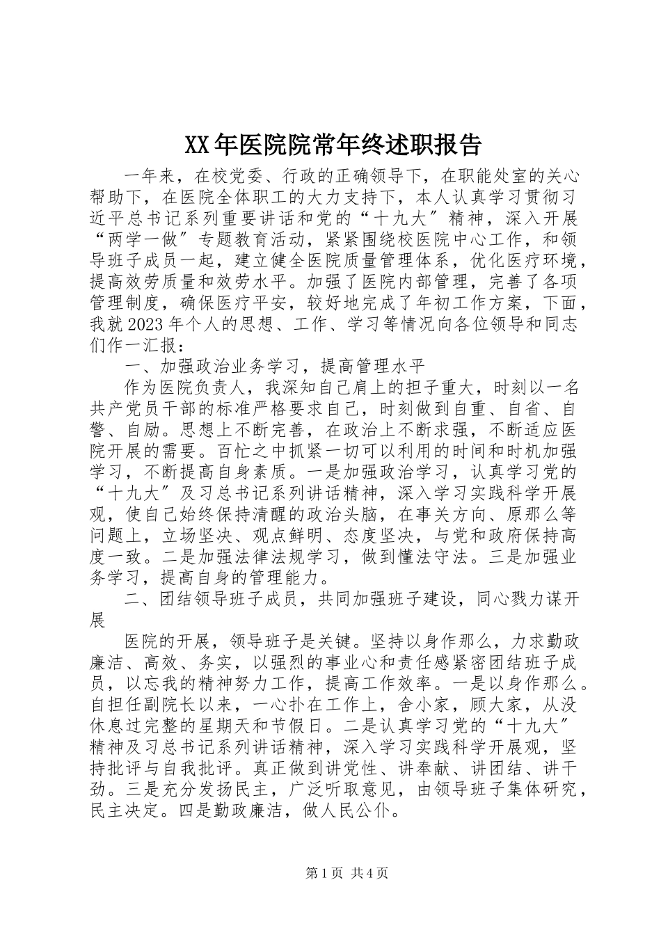 2023年医院院长年终述职报告.docx_第1页